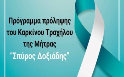 Δωρεάν εξετάσεις-Πρόγραμμα ‹‹Σπύρος Δοξιάδης››